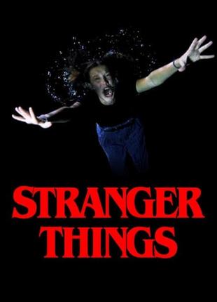 "stranger things" очень странные дела - плакат