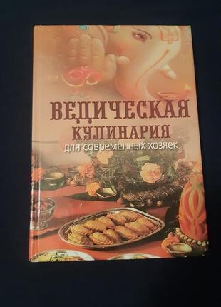 Ведическая кулинария для современных хозяек, а.в. козионова2 фото