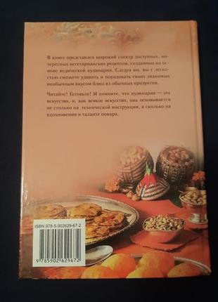 Ведическая кулинария для современных хозяек, а.в. козионова3 фото