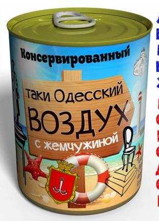 Подарунковий консервований одеське повітря з перлинною — повітря в жерстяній банкі — повітря в консервній банкі