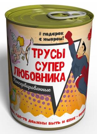 Консервовані труси супербабичка — подарунок коханому мужні — подарунок любовнику