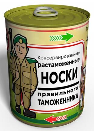 Консервовані розмажені шкарпетки правильного таможенника — оригінальний подарунок таможеннику