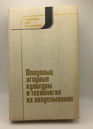 Підручник "плодові, ягідні, культури і технологія їх вирощування"  1988 б/у