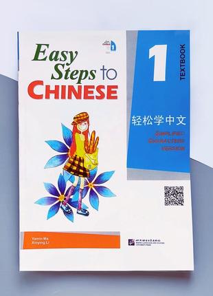 Easy steps to chinese 1 textbook цветной