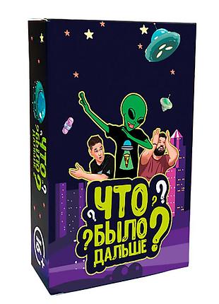 Настільна гра що було далі (рос.)