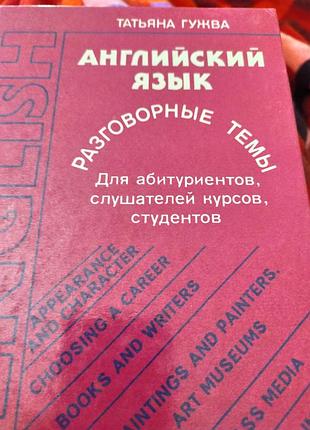 Английский язык. гужва