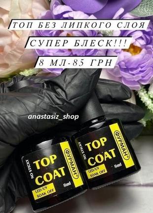 Топ, фінішне покриття для гель лаку без липкого шару 8 мл супер блиск