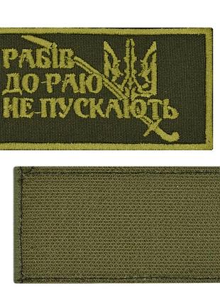 Нашивка на ліпучці рабів до раю не пускають (олива)