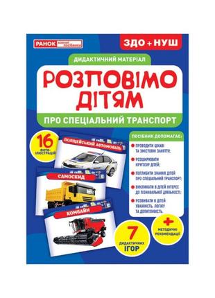 Дидактический материал расскажем детям о специальном транспорте, 16 фото-иллюстра, 10107186у