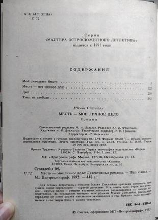 Книга "місця - моя особиста справа" мікі спилейн4 фото