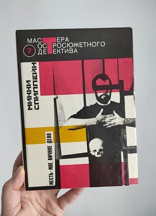 Книга "місця - моя особиста справа" мікі спилейн