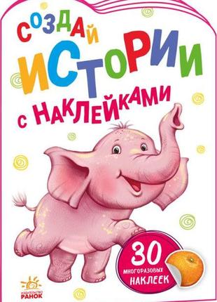 Книга дитяча розважальна історії з наклейками: слоненя, а1298012р