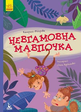 Кенгура моя сказкотерапия. неугомонная обезьянка (укр), кн833013у