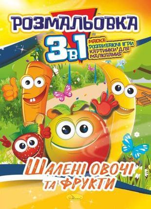 Книжка-раскраска "3 в 1", "кормящие овощи и фрукты", рм-27-06