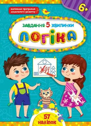 Книга "задача 5-минутка логика 6+", 441152