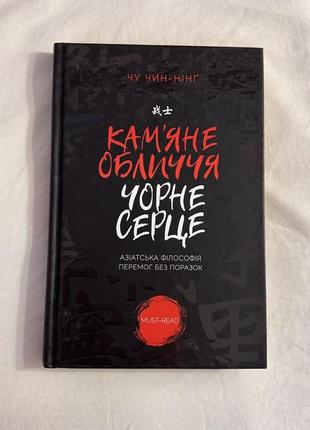 Книга «камʼяне обличчя, чорне серце»