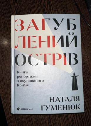 Потерянный остров. книга репортажей из окупаемого поля