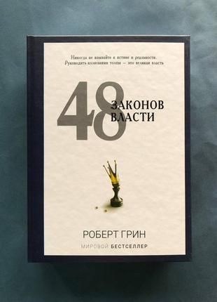 Роберт грин 48 законов власти