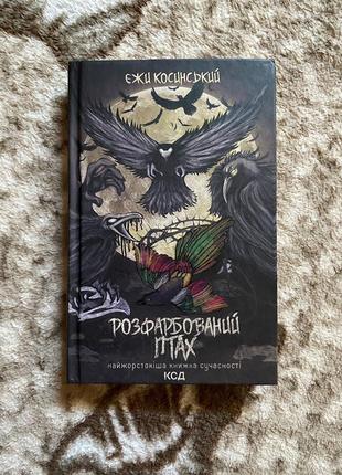 Книга «раскрашенная птица»1 фото