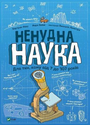 Книга "ненудна наука. для тих, кому від 7 до 107 років" бертран фишу, марк бейні1 фото