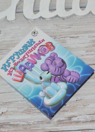 Дитяча книга книжка іграшки з повітряних кульок3 фото