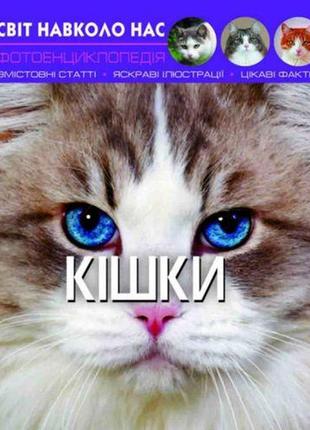 Книга: світ навколо нас. кішки, укр