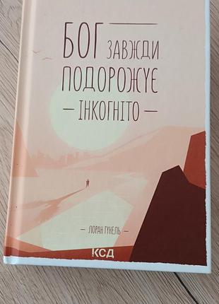 Бог подорожує інкогніто