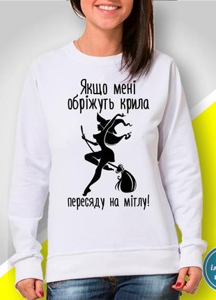 Жіночий світшот з принтом "якщо мені обріжуть крила пересяду на мітлу!"