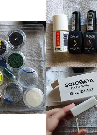 Набор для маникюра: база топ, гель лаки, обезжириватель kodi, мини лампа solomeya, блестки, втирка