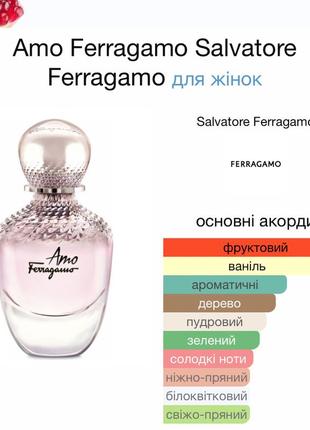 Amo ferragamo парфюмированная вода3 фото