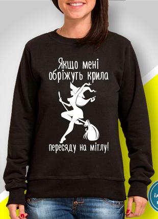 Жіночий світшот з принтом "якщо мені обріжуть крила пересяду на мітлу!"