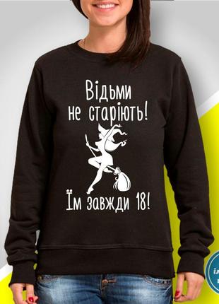 Жіночий світшот з принтом "відьми не старіють! їм завжди 18!"