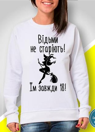 Жіночий світшот з принтом "відьми не старіють! їм завжди 18!"