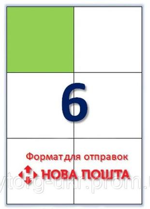 Cамоклеющаяся папір а4 100 аркушів 6 наклейок 105x99 мм для нової пошти1 фото