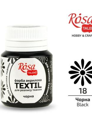 Фарба акрилова для тканини "rosa talent" чорна (18) 20мл 2634181 фото