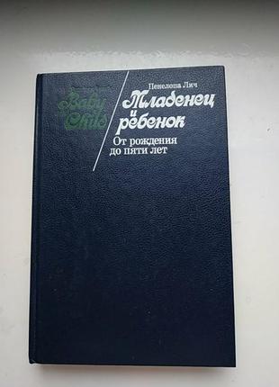 .младенец и ребенок пенелопа лич