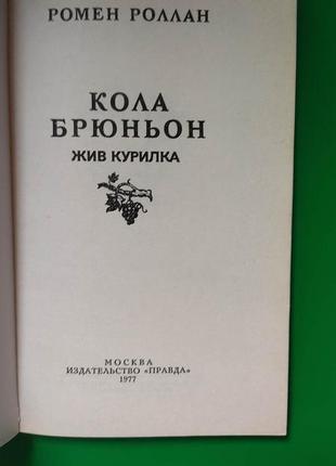 Ромен роллан кола брюньон . жив курилка книга б/у4 фото