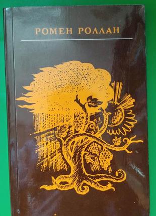 Ромен роллан кола брюньон . жив курилка книга б/у1 фото