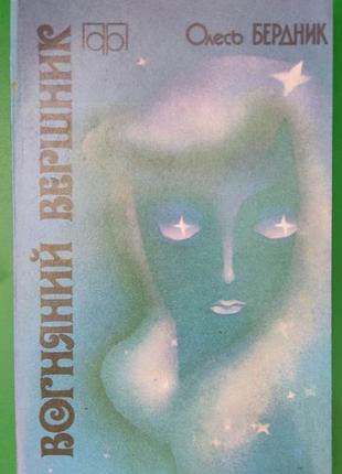 Олесь бердник вогняний вершник книга б/у