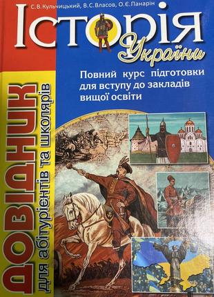 Довідник для підготовки до нмт з історії україни