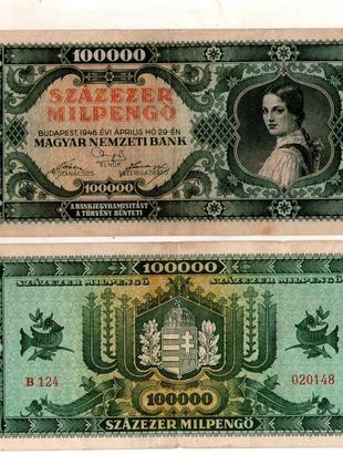Угорщина - венгрия 100000 пенго. 1946 рік   №205