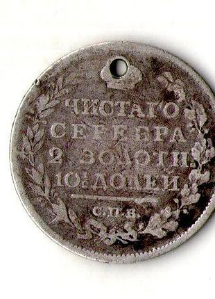 50 копійок 1816 р. срібло оригінал із дефектом no390