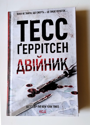 Книга тесс грритсен "двойник"2 фото