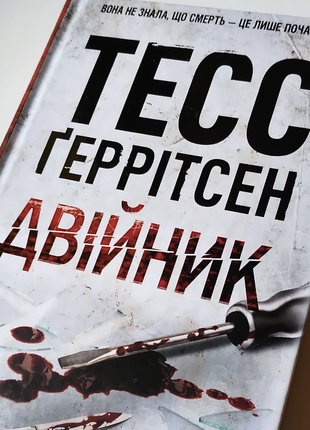 Книга тесс ґеррітсен "двійник"