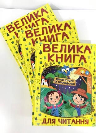 Подарунок до дня іменинника. велика книга для читання. цікаві історії та оповідання