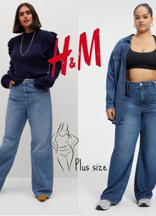 Актуальні широкі джинси від h&m (plus size)