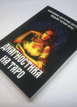 Книга Таро - диагностика на таро, ведьма черная ночь (анисимовая катрина)2 фото