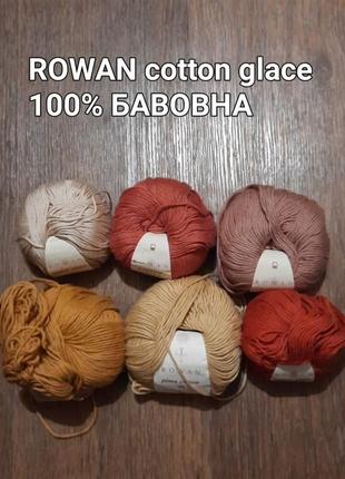 Лот з 6 мотків пряжі 100% бавовна  rowan cotton glace