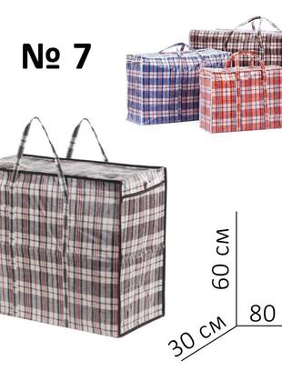 Сумка полипропиленовая сумка хозяйственная клетчатая баул сумки для переезда №7 размер 80х60х30см