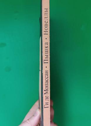 Гі де мопассан пишка новелли книга б/у2 фото